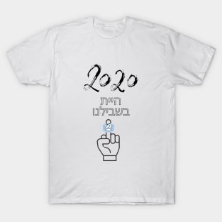 2020 You were for us - Hebrew T-Shirt